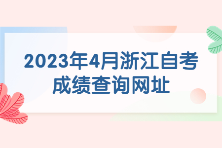 2023年4月浙江自考成績(jī)查詢(xún)網(wǎng)址.jpg
