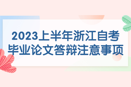 2023上半年浙江自考畢業論文答辯注意事項.jpg