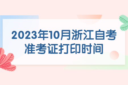 2023年10月浙江自考準考證打印時間.jpg
