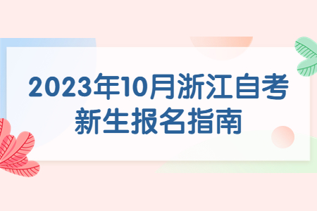 2023年10月浙江自考新生報名指南.jpg