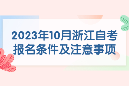 2023年10月浙江自考報名條件及注意事項.jpg
