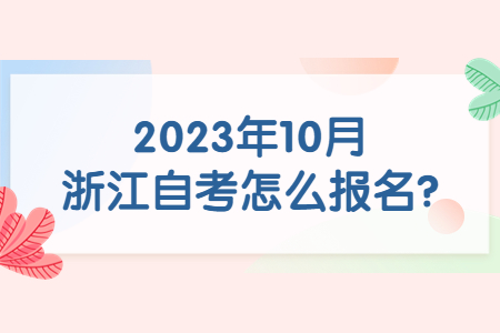 2023年10月浙江自考怎么報(bào)名?.jpg