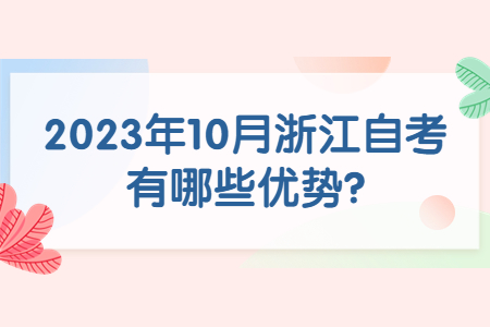 2023年10月浙江自考有哪些優勢?.jpg