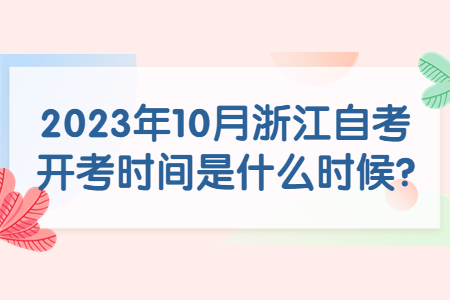 2023年10月浙江自考開考時間是什么時候?.jpg