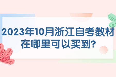2023年10月浙江自考教材在哪里可以買到?.jpg