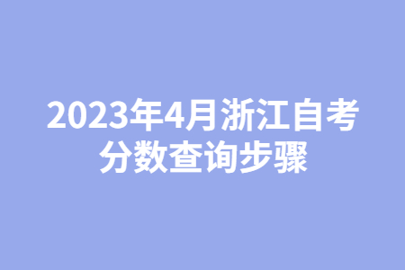 2023年4月浙江自考分數查詢步驟.jpg