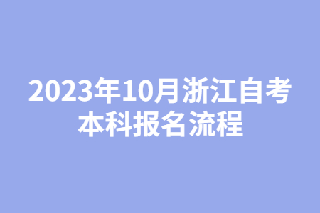 2023年10月浙江自考本科報名流程.jpg