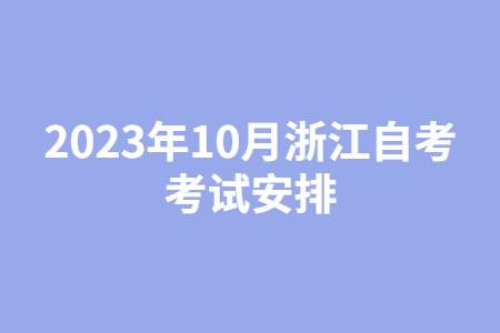 2023年10月浙江自考考試安排.jpg