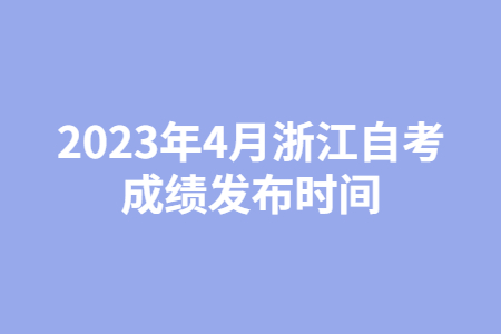 2023年4月浙江自考成績發(fā)布時(shí)間.jpg