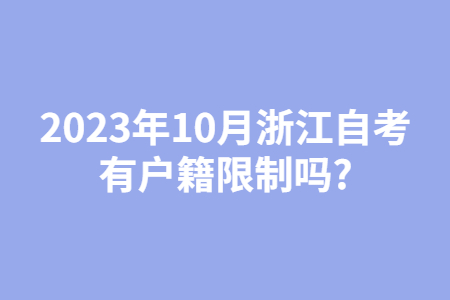 2023年10月浙江自考有戶籍限制嗎?.jpg