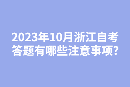 2023年10月浙江自考答題有哪些注意事項?.jpg