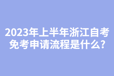 2023年上半年浙江自考免考申請(qǐng)流程是什么?.jpg