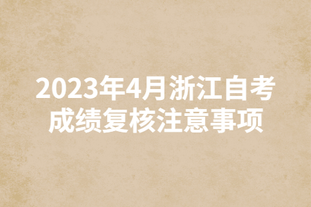 2023年4月浙江自考成績復核注意事項.jpg