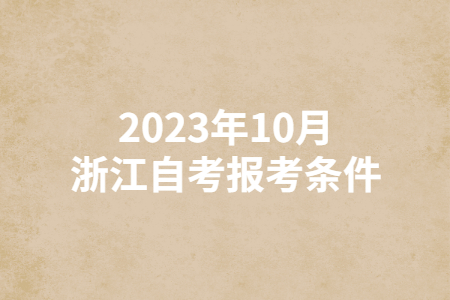 2023年10月浙江自考報考條件.jpg