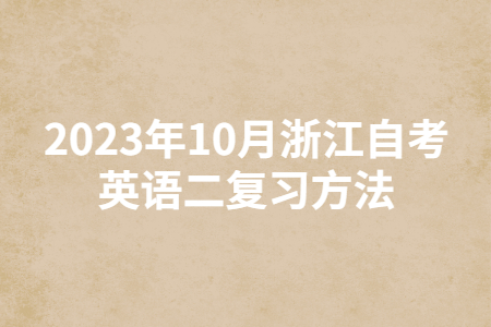 2023年10月浙江自考英語二復習方法.jpg