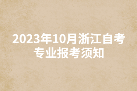 2023年10月浙江自考專業報考須知.jpg