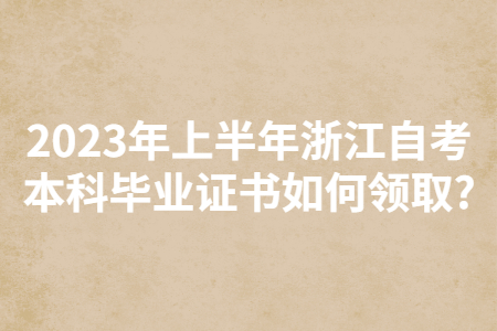 2023年上半年浙江自考本科畢業(yè)證書如何領(lǐng)取?.jpg