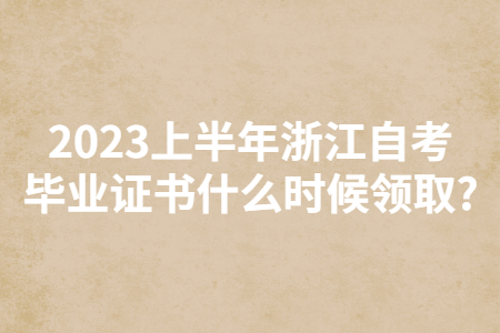 2023上半年浙江自考畢業證書什么時候領取?.jpg