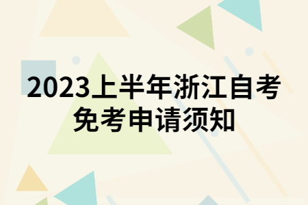 2023上半年浙江自考免考申請須知.jpg