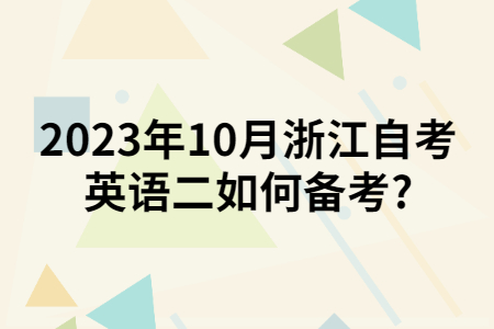 2023年10月浙江自考英語二如何備考?.jpg