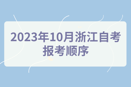2023年10月浙江自考報(bào)考順序.jpg