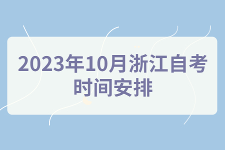 2023年10月浙江自考時間安排.jpg