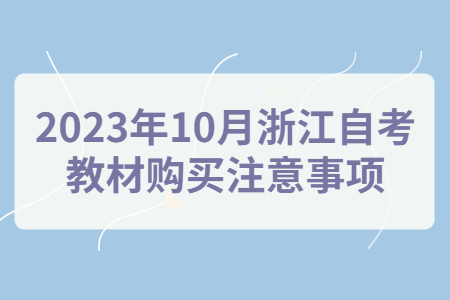 2023年10月浙江自考教材購買注意事項(xiàng).jpg