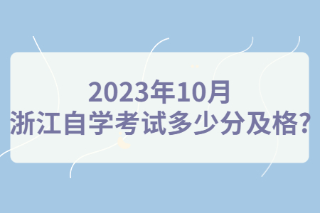 2023年10月浙江自學(xué)考試多少分及格?.jpg