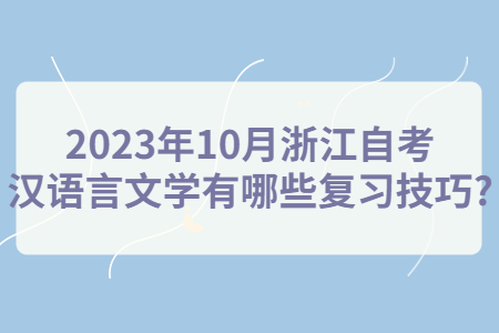 2023年10月浙江自考漢語言文學有哪些復習技巧?.jpg