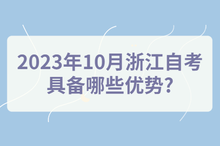 2023年10月浙江自考具備哪些優(yōu)勢?.jpg