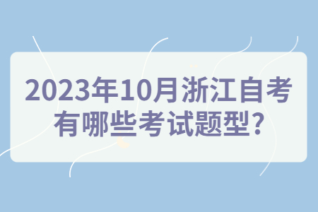 2023年10月浙江自考有哪些考試題型?.jpg