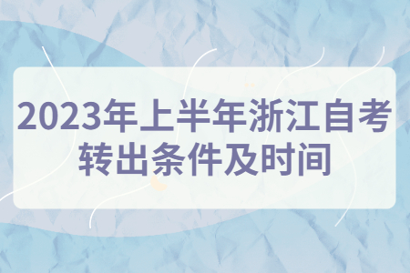2023年上半年浙江自考轉出條件及時間.jpg