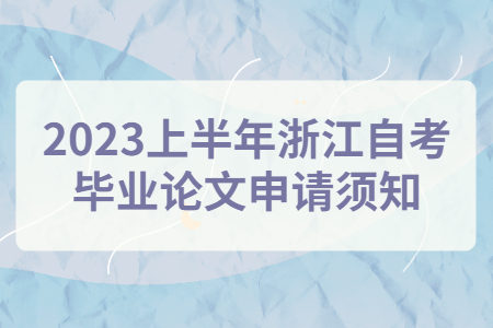 2023上半年浙江自考畢業(yè)論文申請須知.jpg
