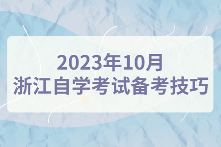 2023年10月浙江自學考試備考技巧.jpg