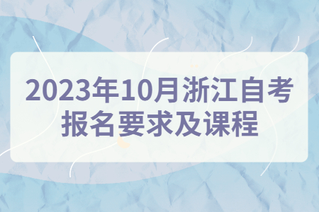 2023年10月浙江自考報名要求及課程.jpg