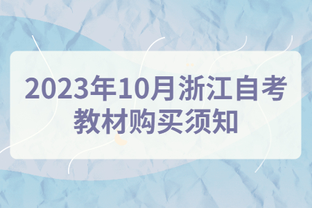 2023年10月浙江自考教材購買須知.jpg