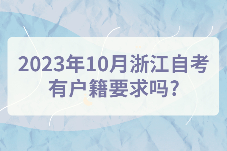 2023年10月浙江自考有戶籍要求嗎?.jpg