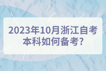 2023年10月浙江自考本科如何備考?.jpg