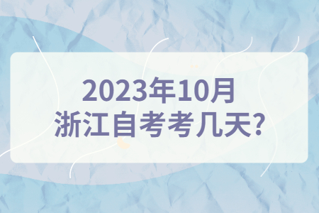 2023年10月浙江自考考幾天?.jpg