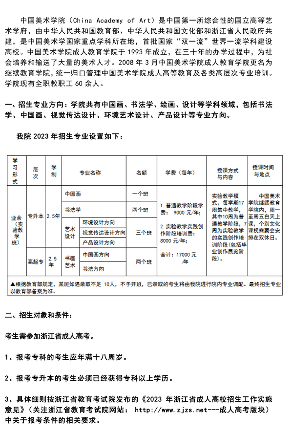2023中國美術學院成人高等教育招生簡章
