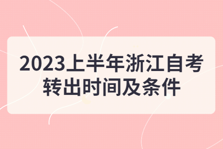 2023上半年浙江自考轉(zhuǎn)出時(shí)間及條件.jpg