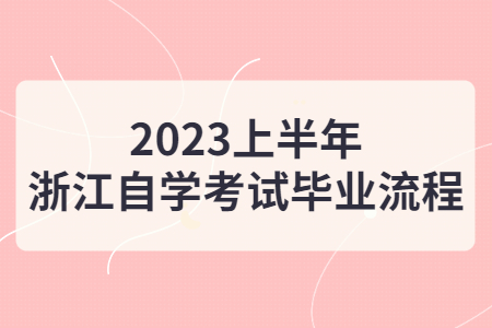 2023上半年浙江自學考試畢業流程.jpg