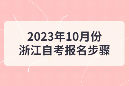 2023年10月份浙江自考報名步驟.jpg