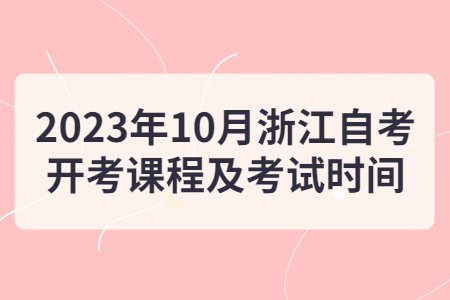 2023年10月浙江自考開考課程及考試時間.jpg