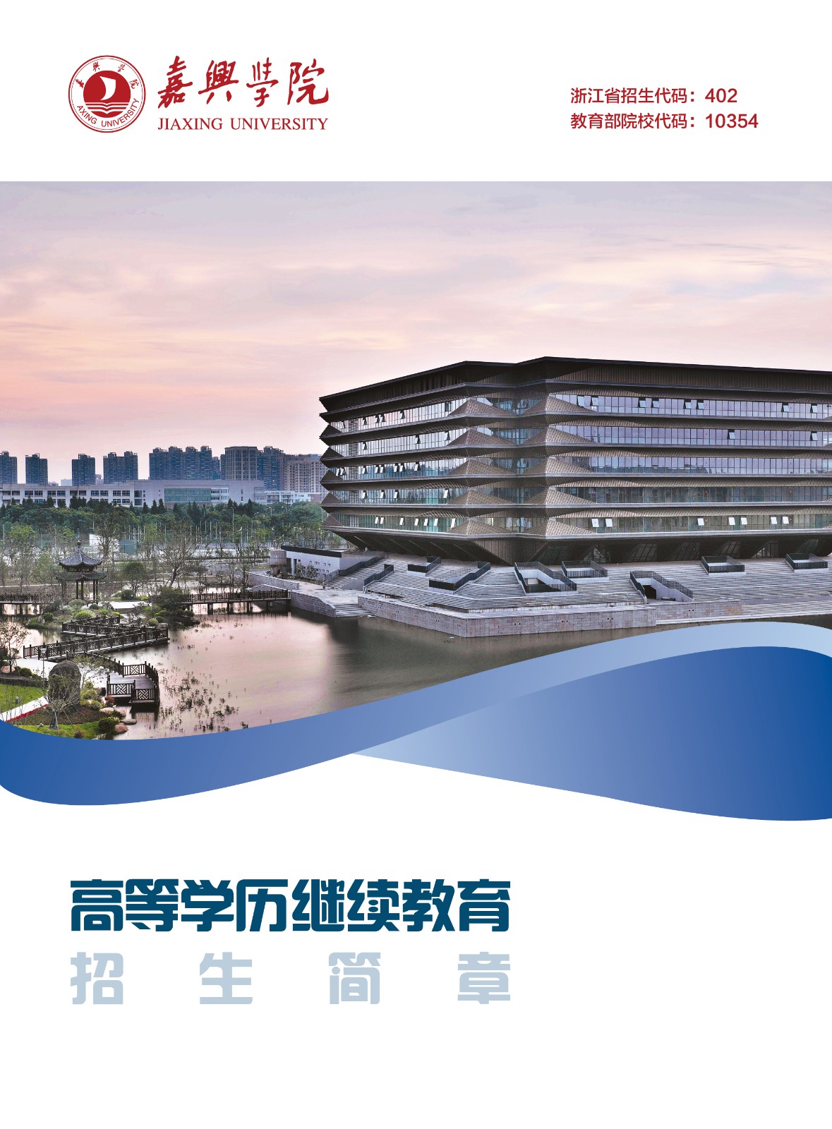 嘉興學院2023年高等學歷繼續(xù)教育招生簡章