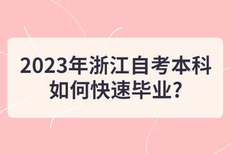 2023年浙江自考本科如何快速畢業?.jpg