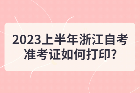 2023上半年浙江自考準考證如何打印?.jpg