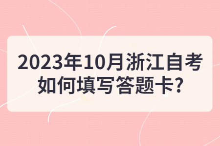 2023年10月浙江自考如何填寫答題卡?.jpg
