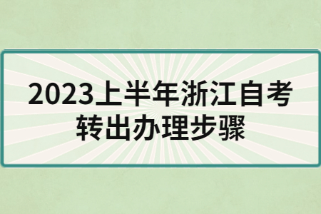 2023上半年浙江自考轉出辦理步驟.jpg