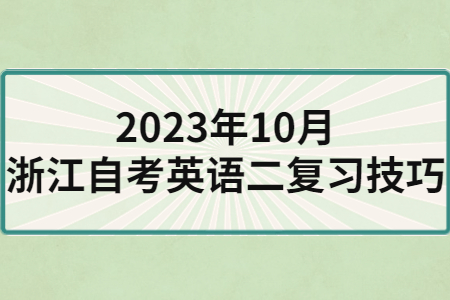 2023年10月浙江自考英語二復(fù)習(xí)技巧.jpg